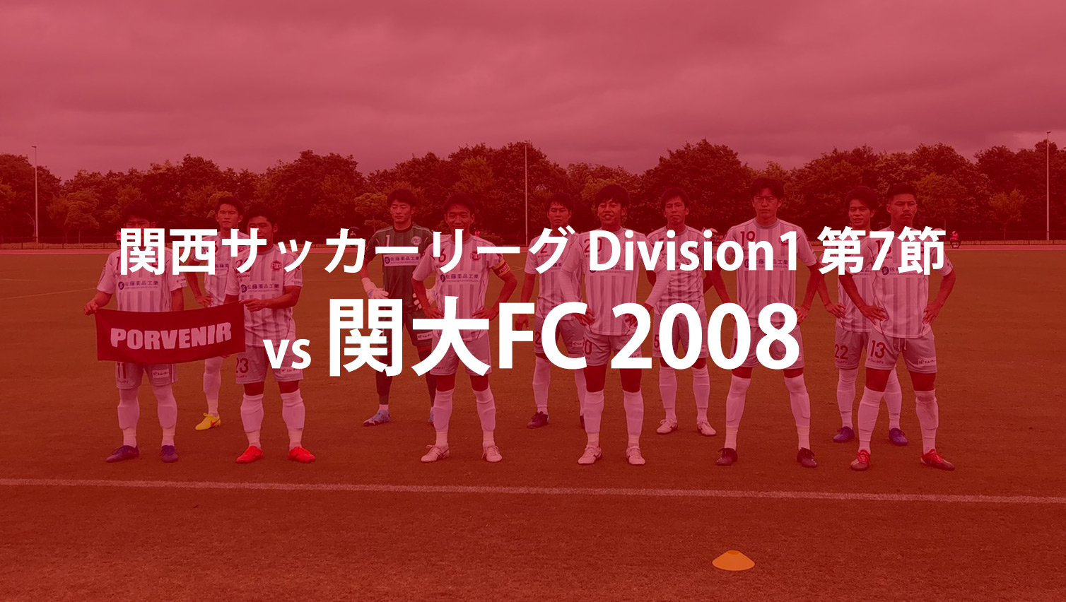関大FC2008_アイキャッチ