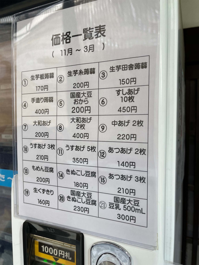 小林豆腐店 自動販売機メニュー