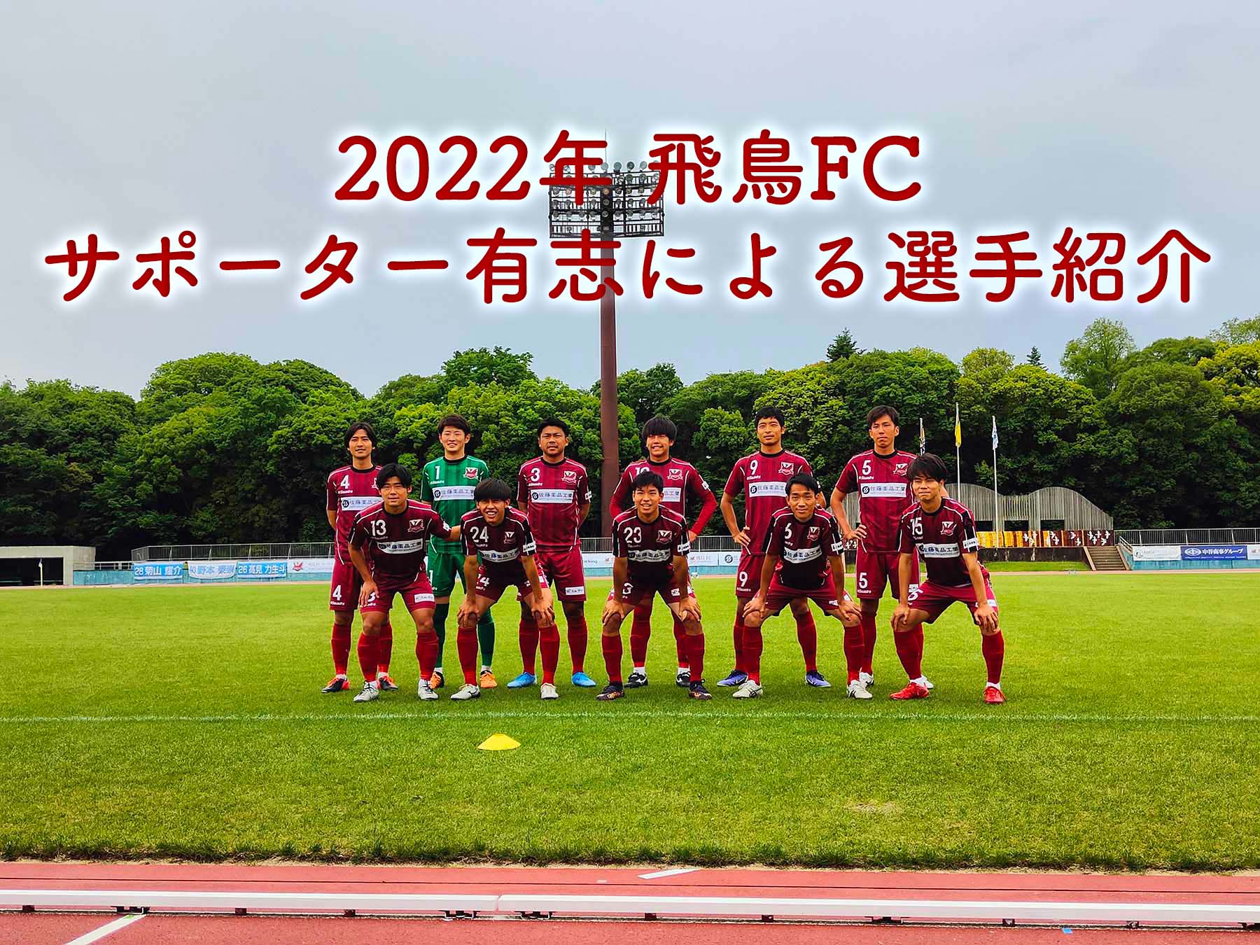 飛鳥FC 2022年 サポーター有志による選手紹介