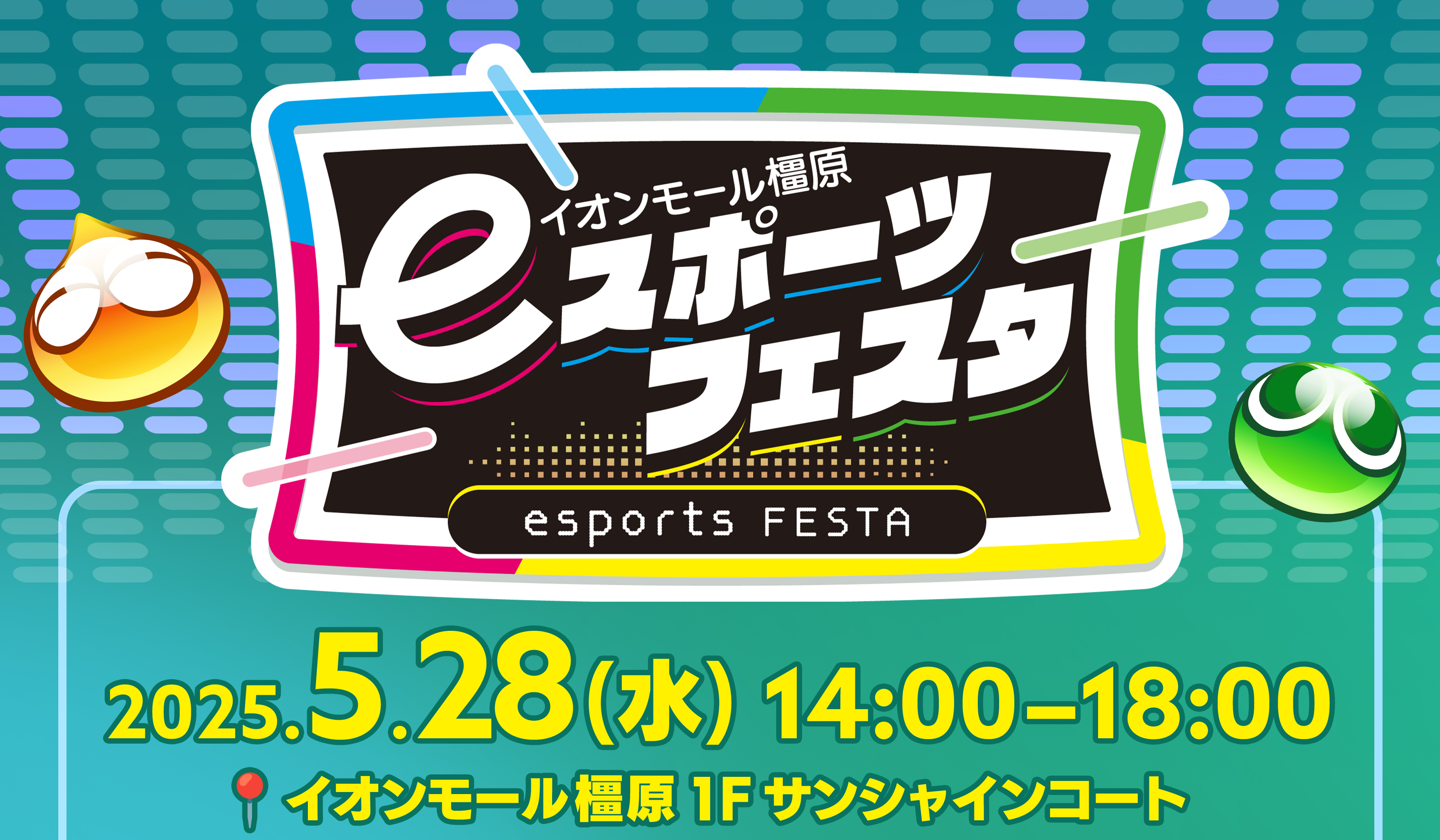 eスポーツフェスタポスター