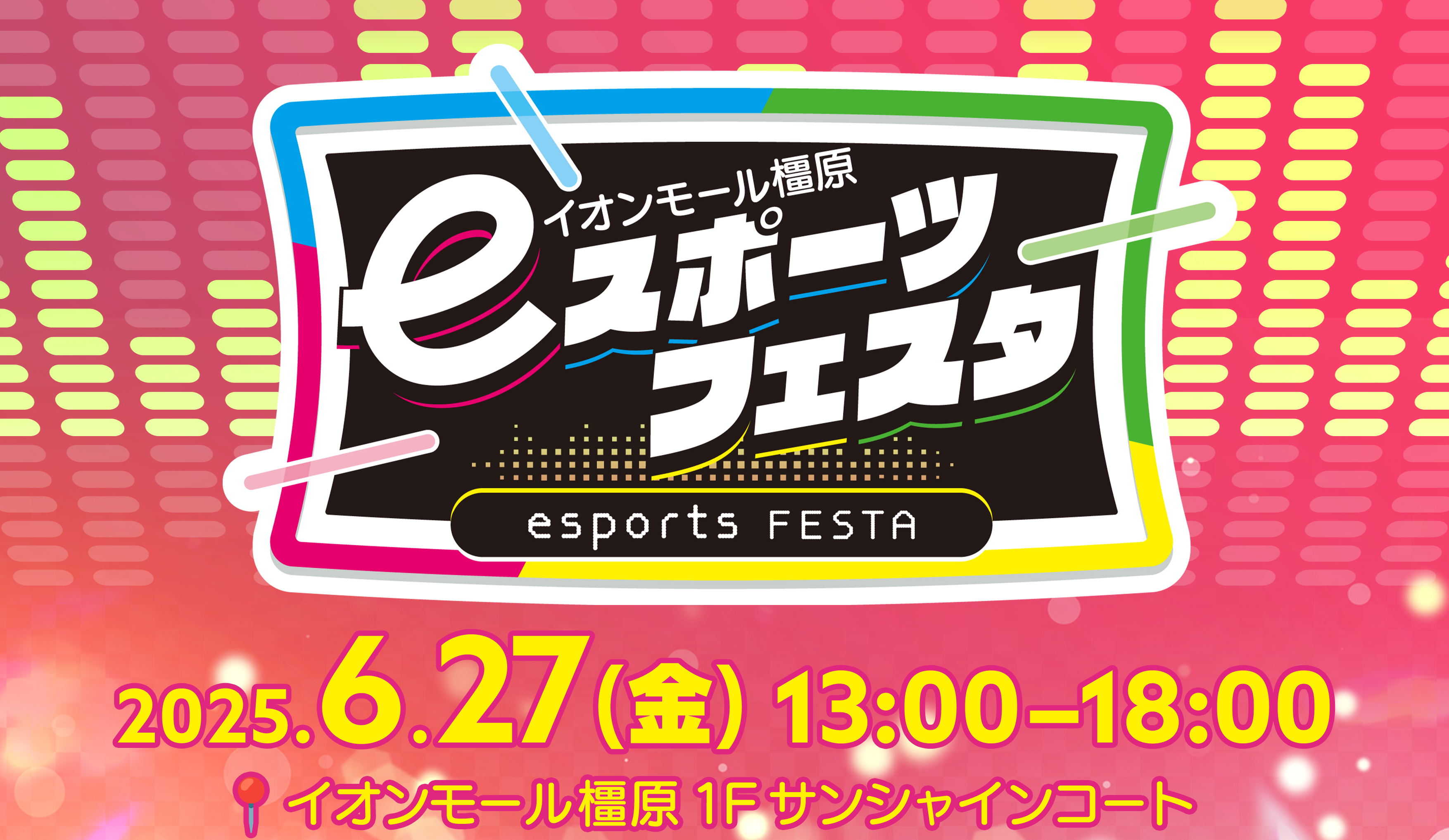 第4回eスポーツフェスタのタイトル