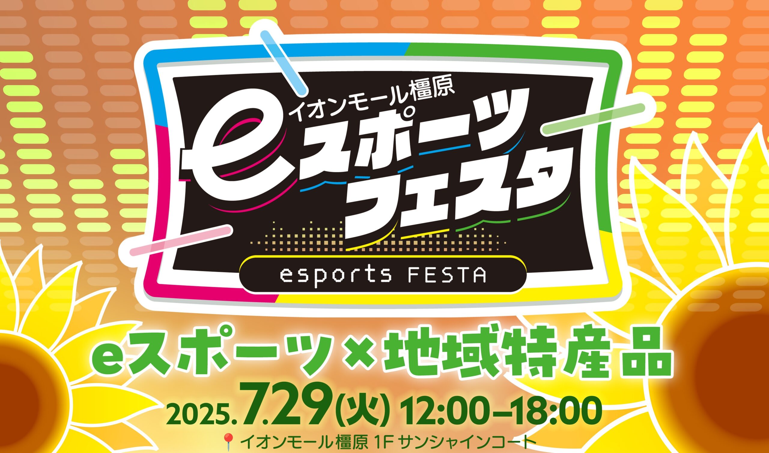 第5回eスポーツフェスタタイトル