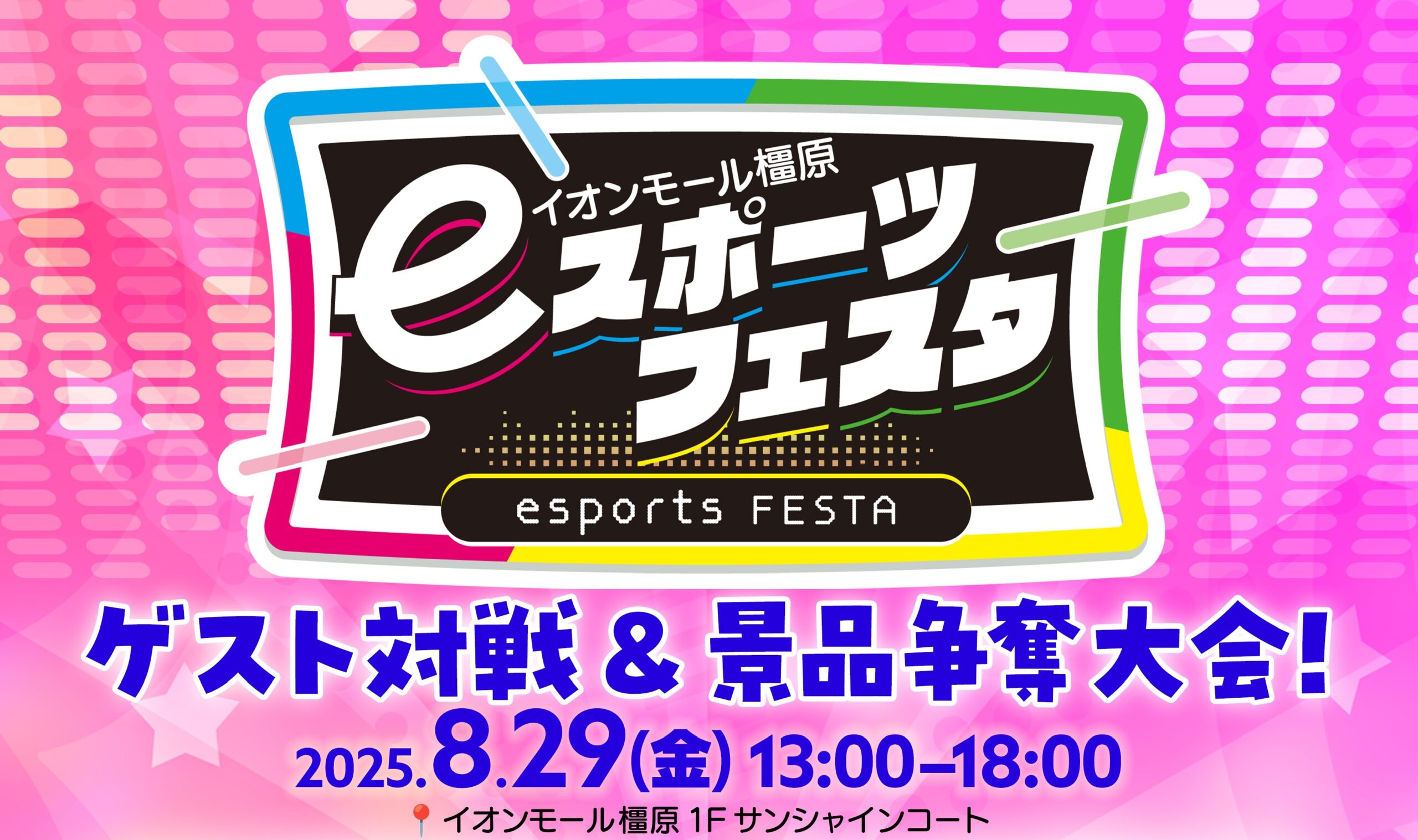 eスポーツフェスタタイトル