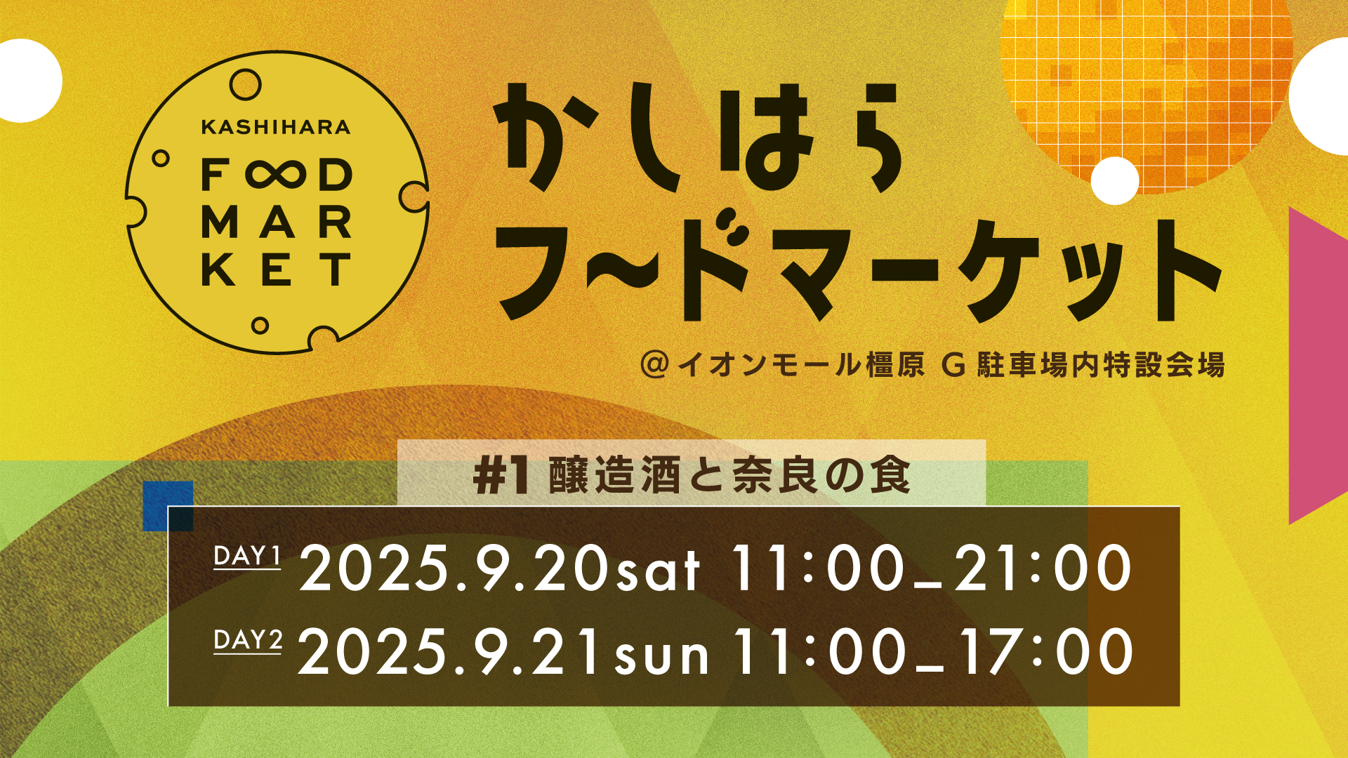 かしはらフードマーケット　タイトル