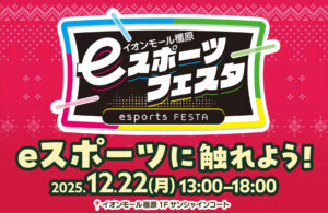 2512_eスポーツフェスタ