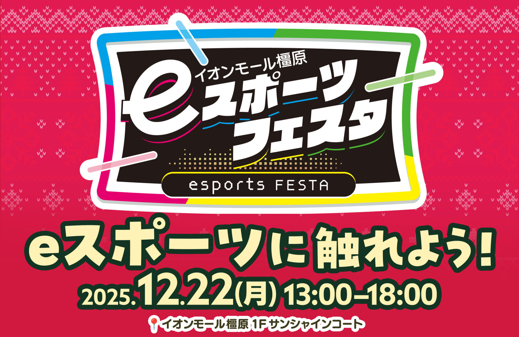 2512_eスポーツフェスタ