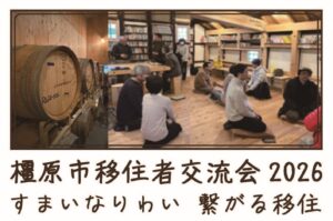 橿原市移住者交流会2026
