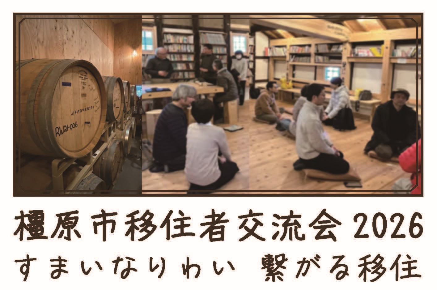 橿原市移住者交流会2026