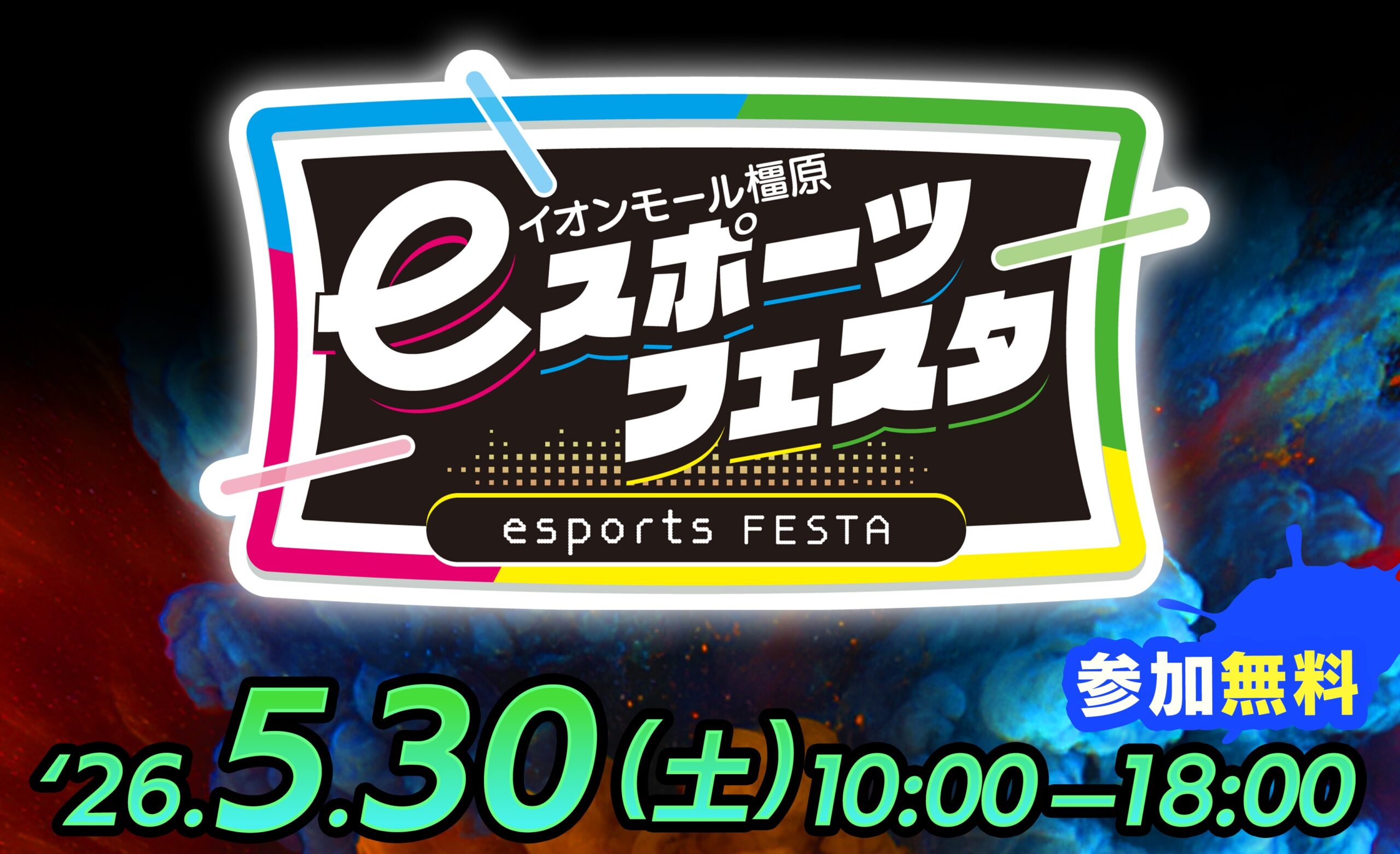 2605_eスポーツフェスタ