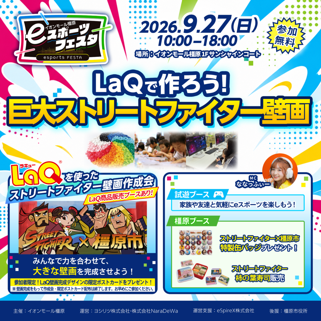 「第13回イオンモール橿原eスポーツフェスタ LaQで作る巨大ストリートファイター壁画 2026年9月27日開催」