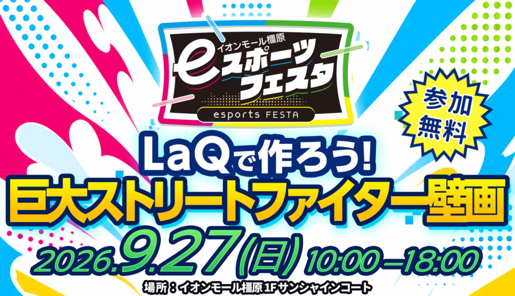 「第13回イオンモール橿原eスポーツフェスタ LaQで作る巨大ストリートファイター壁画 2026年9月27日開催」