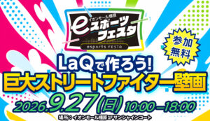 「第13回イオンモール橿原eスポーツフェスタ LaQで作る巨大ストリートファイター壁画 2026年9月27日開催」